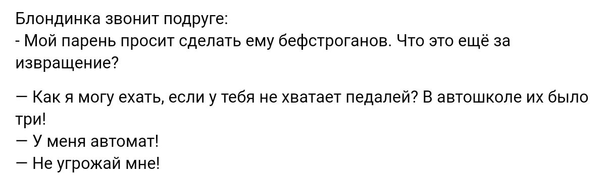 Блондинка звонит подруге Мой пвреиь првсич сделать ему бефстрпгвивв Чт ат еще за извращениет _ Как я магу ехаьесли у ебя е хвауаеу педалаит в автошкпле их были три _ у меня автомат Неутпжай мнв