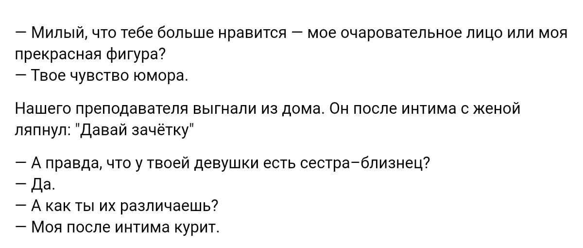 Мими чт ебе бпльше нравится мае пчяровнепьнве лица или моя прекрасная Фигура Твее чувства юмора Намет Преподавателя выгнали из пам он после Ишима сжвипй Давай зачечку А правда что у твоей девушки в иста Бпиаигц да А ты их Различаешй Моя после интима курит