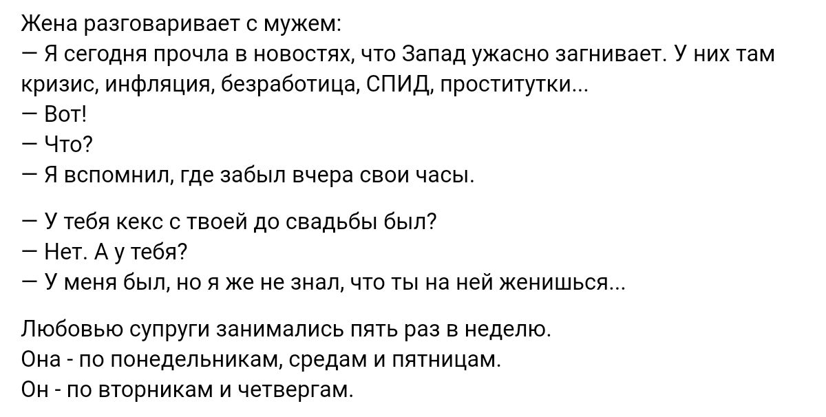 Жена разговариваете мужем _ я сеюдип прочла в ипвоыях чт Звпздужясив загииваы у их нвнщ инфляции безработица спид проститутки _ вы _ Чт _ я всппмиищ где ззбьш вчера сваи часы _ у тебя кгксс твоей до свадьбы бы _ На А у гейт _ у меня в но в же не знал что на наи Жениться Любовью супруги занимались пять рн в неделю сна по понедельникам средам и пятницам он пв вторникам и чечвергам