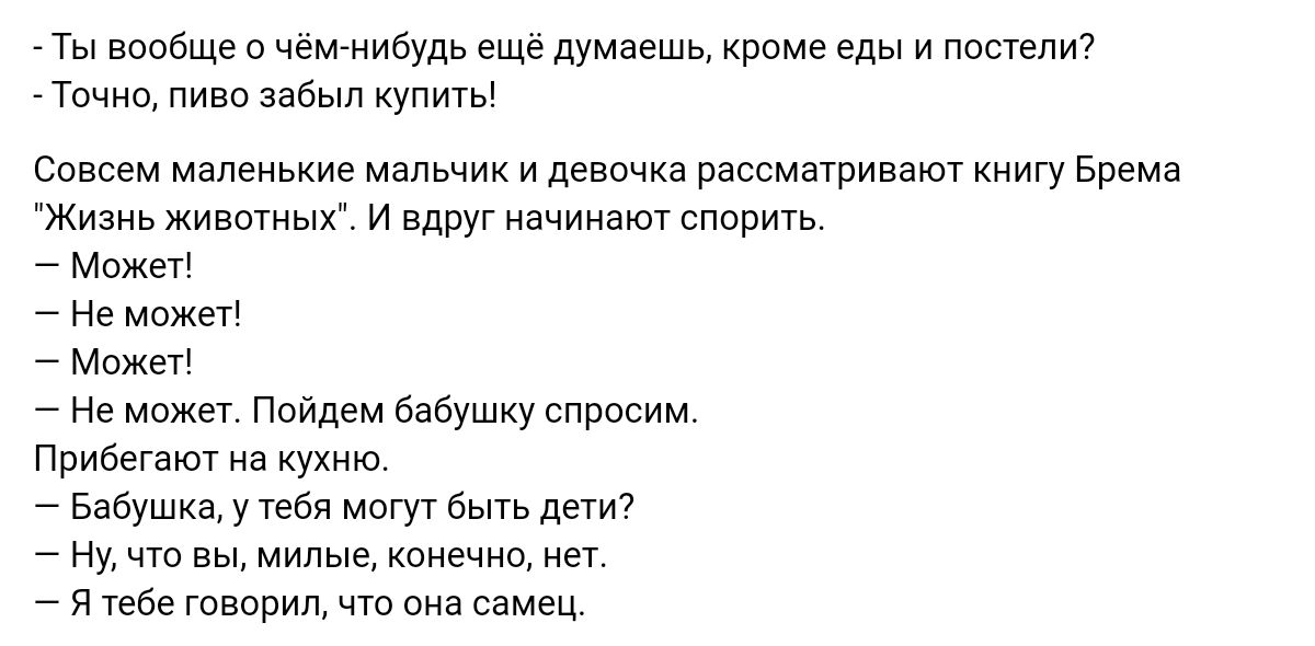 ты вообще о чеммибудь еще думаешь креме еды и постели Точно пиво забыл Купить Спасем мвлеиьиие ад и девпчка рассматриваю книгу Брема Жизнь живптиых и вдруг начинают спорить _ м Не может _ м Не может Пойдем бабушку спросим прибегают на иухию Бабушка у левл мат депп _ ну чт вы милые конечно нет и тебе твари1 что сеи