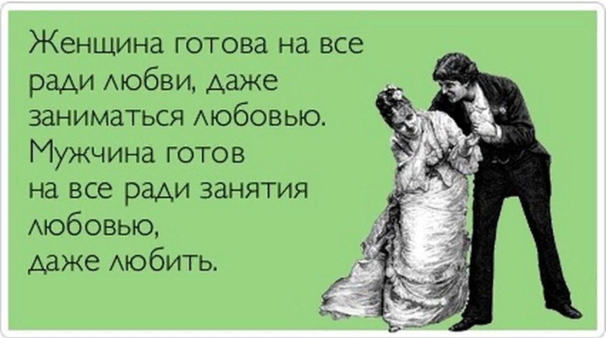 Женщина готова на все ради Аюбвм даже заниматься мобовыо Мужчина готов на все ради занятия Аюбовью даже АЮбИТЬ _