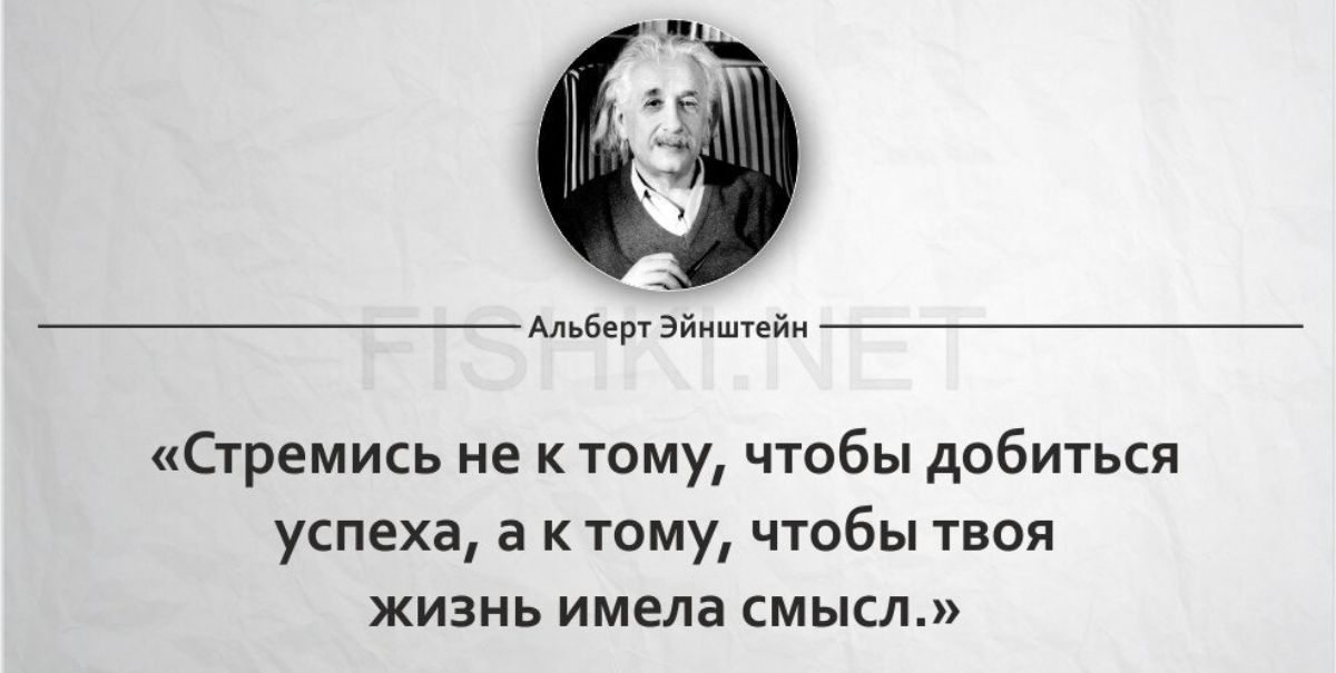 шыш эм Стремись не к тому чтобы добиться успеха а к тому чтобы твоя ЖИЗНЬ имела СМЫСЛ пзнщ