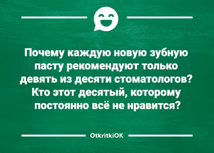 Почему каждую новую зубную пасту рекомендуют только девять из десяти стоматологов Кто этот десятый которому постоянно всё не нравится мкгккпок