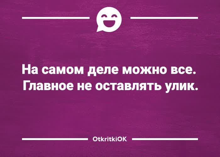 _в_ На самом деле МОЖНО все Главное не ОСТЗБЛЯТЬ улик оккткпок