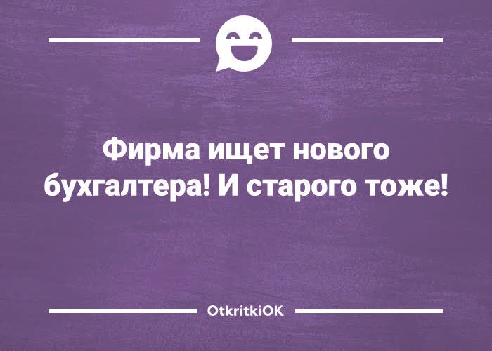 _в_ Фирма ищет нового бухгалтера И старого тоже оккпшок