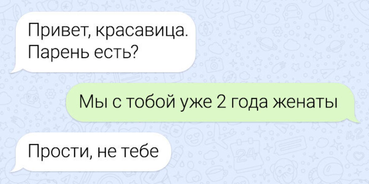 Привет красавица Парень есть Мы с тобой уже 2 года женаты Прости не тебе