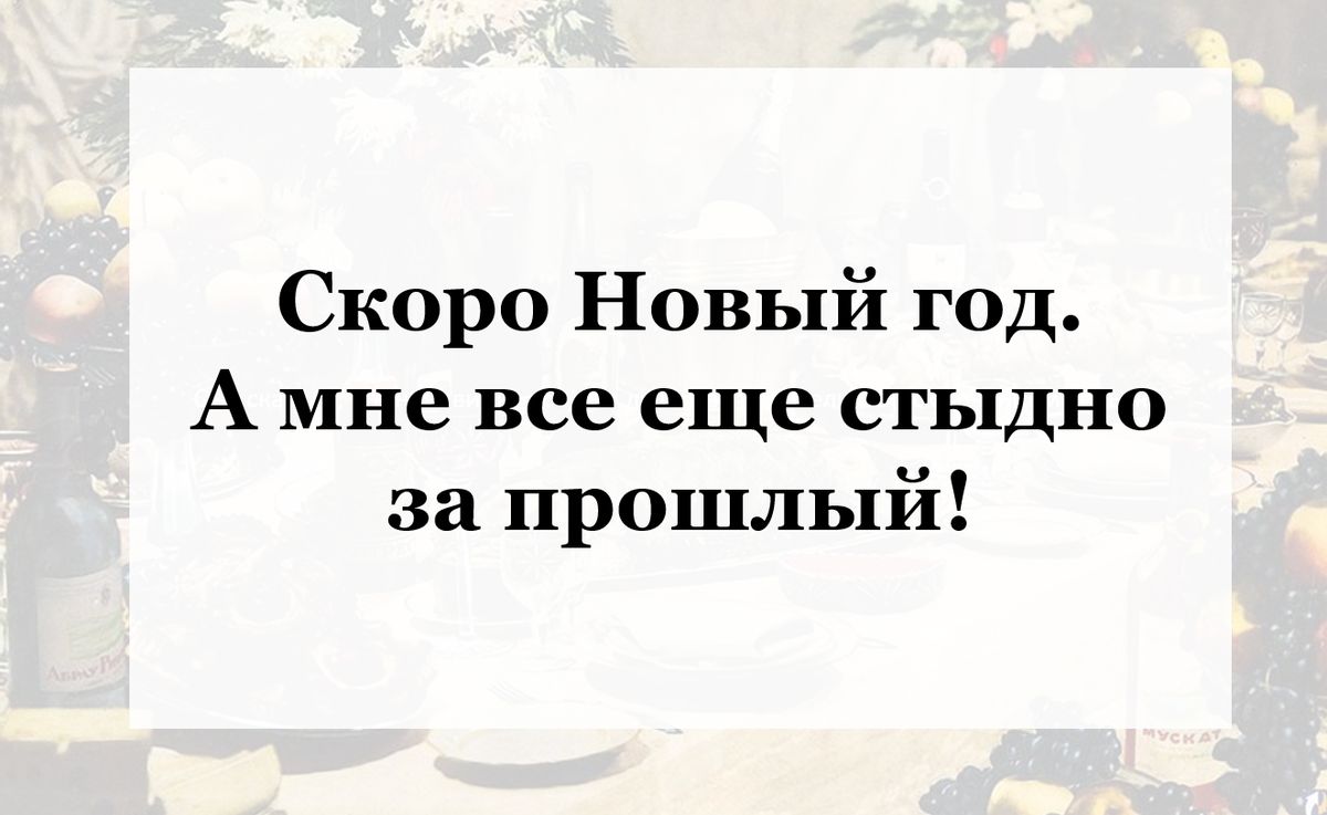 Скоро Новый год А мне все еще стыдно за прошлый