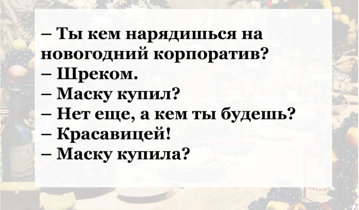 Ты кем нарядишься на новогодний корпоратив Шрском Маску купил Нет еще а кем ты будешь Красавипей Маску купила