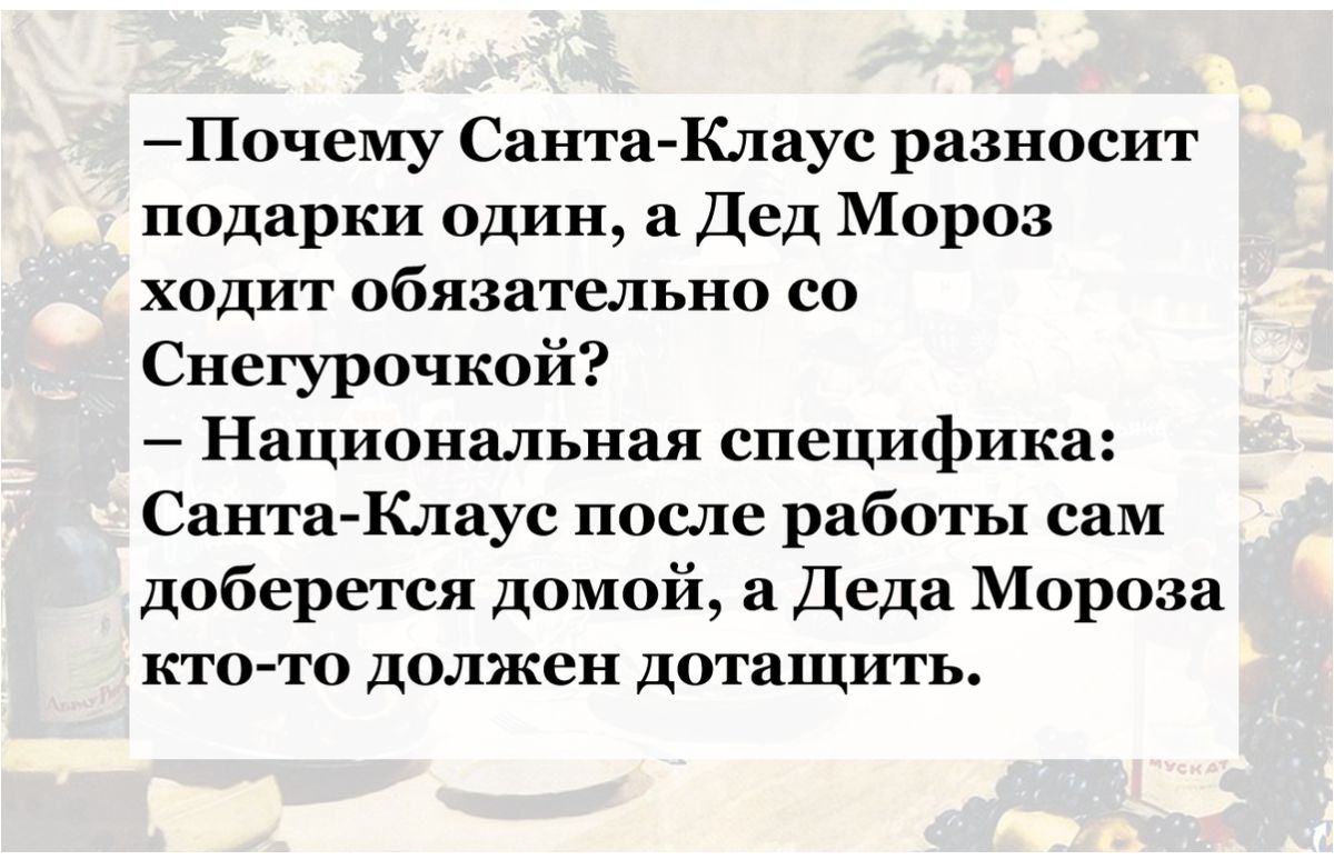 Почсму Санта Клаус разносит подарки один Дед Мороз ходит обязательно со Снегурочкой Национальная специфика Санта Клаус после работы сам доберется домой а Деда Мороза кто то должен дотащить