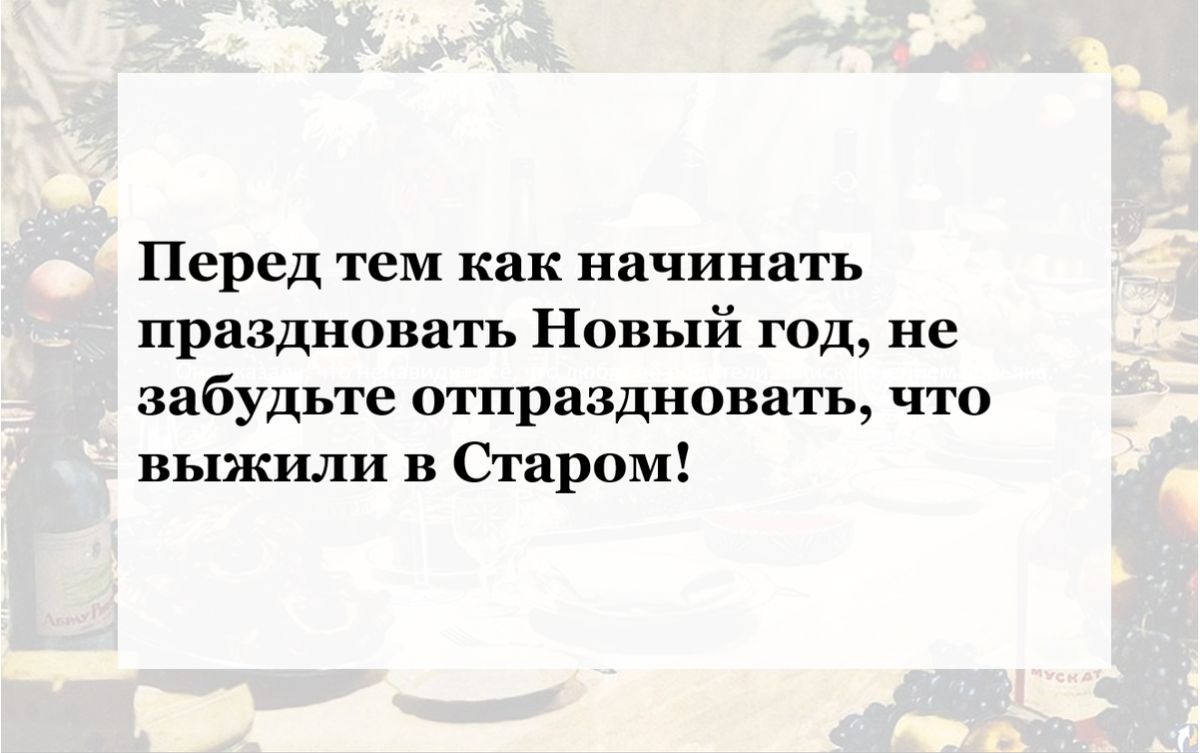 Перед ТСМ как начинать праздновать Новый год не забудьте отпраздновать что выжили в Сгаром