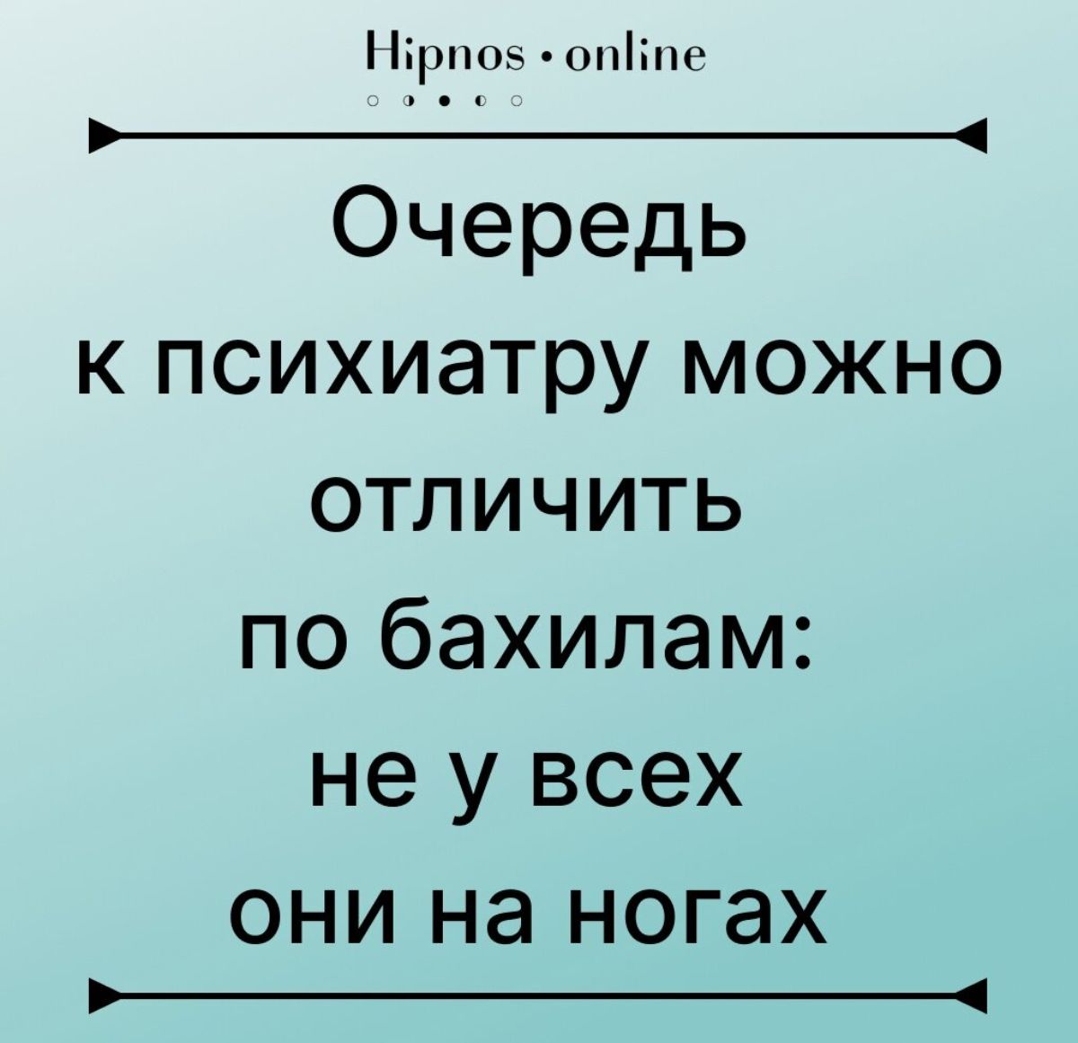 Брно иппііпг _ Очередь к психиатру можно отличить по бахилам не у всех ОНИ на ногах _