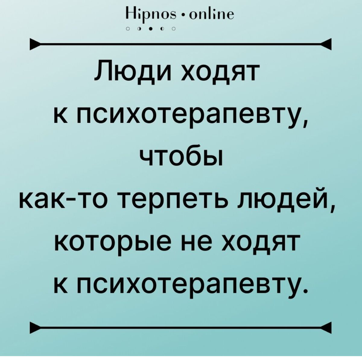 щ опііпо _ Люди ходят к психотерапевту чтобы както терпеть людей которые не ходят к психотерапевту _