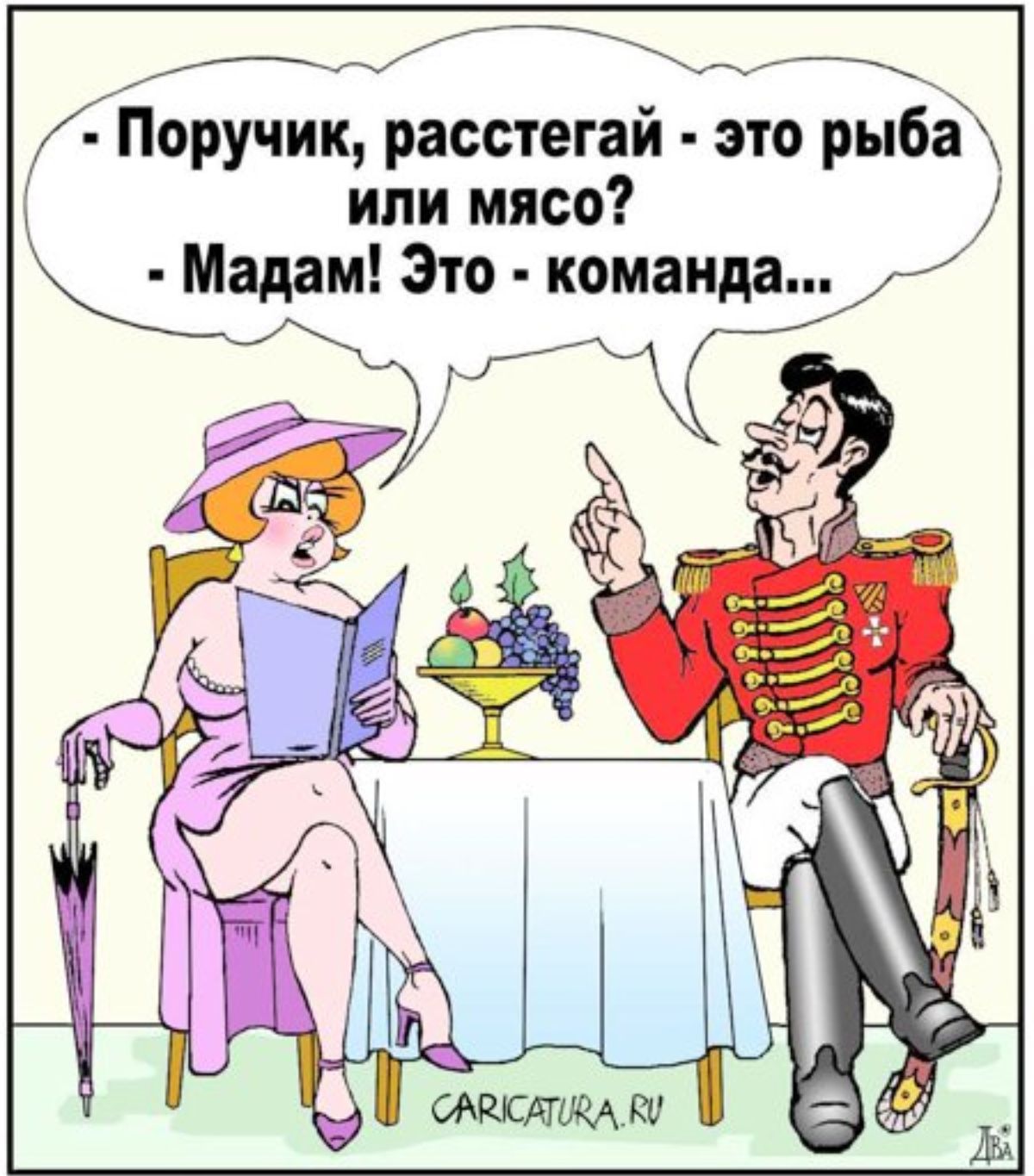 А Г_ Поручик расстегай это ры6а или мясо Мадам Это команда