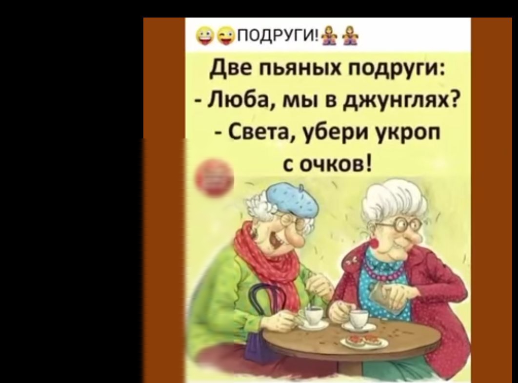 поштих две пьяных подруги _ Люба мы в джунглях _ Свега убери укроп очков