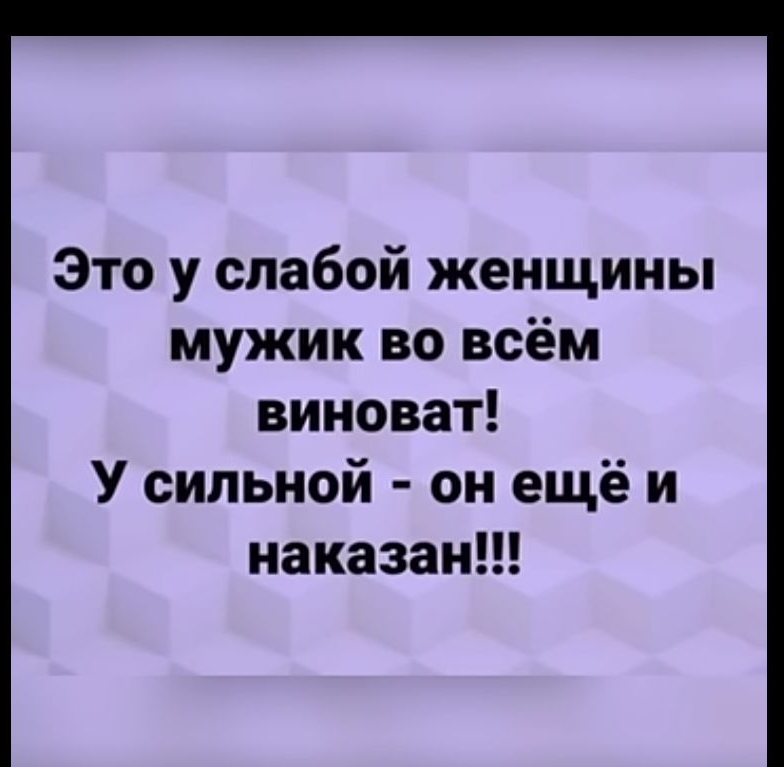 Это у слабой женщины мужик во всём виноват У сильной он ещё и наказан