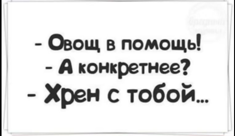 Овощ в помощь А конкретнее Хрен с тобой