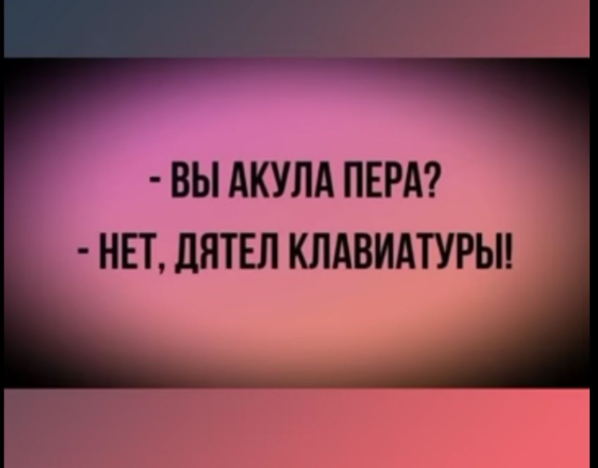 ВЫ АКУЛА ПЕРА НЕТ ЦЯТЕЛ КЛАВИАТУРЫ