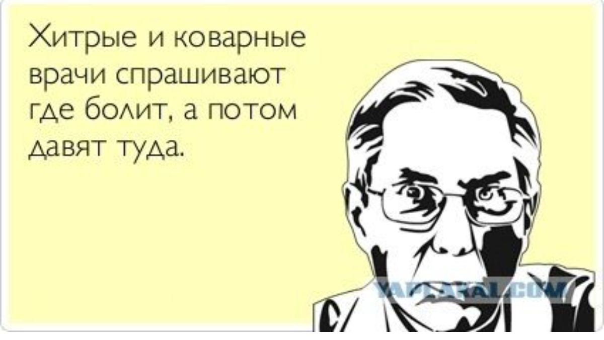 Хитрые и коварные врачи спрашивают где бомгг а потом давят туда