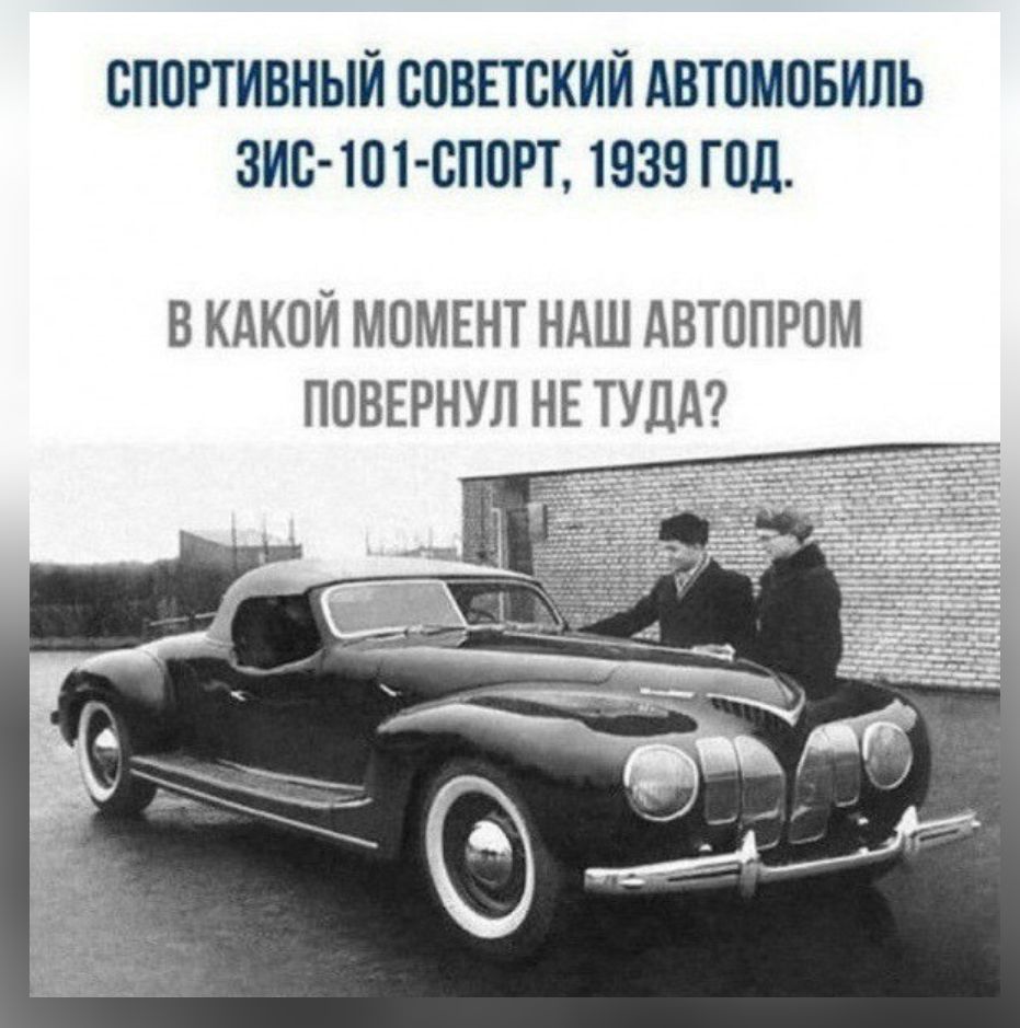 СПОРТИВНЫЙ СОВЕТСКИЙ АВТОМОБИЛЬ ЗИС іОі ОПОРТ 1939 ГОД В КАКОЙ МОМЕНТ НАШ дВТППРОМ ПОВЕРНУЛ НЕ ТУЛА
