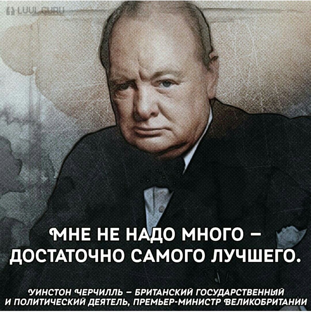 МНЕ НЕ НАЁО МНОГО дОСТАТОЧНО САМОГО ЛУЧШЕГО гуинстн чЕРчилль врииискии ташкгввииыи и политический деятель линьки министр велитвриииии __