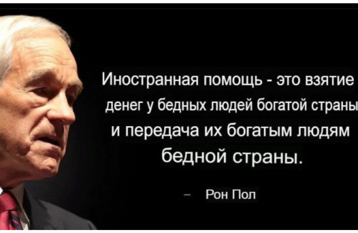 Иностранная помощь это взятие денег у бедных людей богатой страны и передача их богатым людям бедной страны Рон Поп