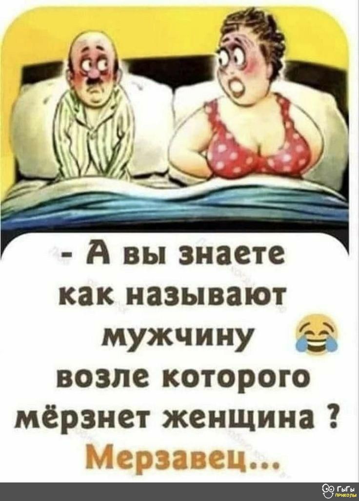 А вы знаете как называют мужчину ё возле которого мерзнет женщина