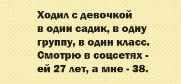 Ходил девочкой в один садик в одну группу в один масс Смотрю в соцсетих ей 27 лет а мне 88