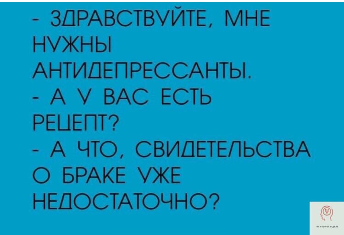 ЗДРАВСТВУЙТЕ МНЕ НУЖНЫ АНТИДЕПРЕССАНТЫ А ВАС ЕСТЬ РЕЦЕПТ А ЧТО СВИДЕТЕЛЬСТВА О БРАКЕ УЖЕ НЕДОСТАТОЧНО