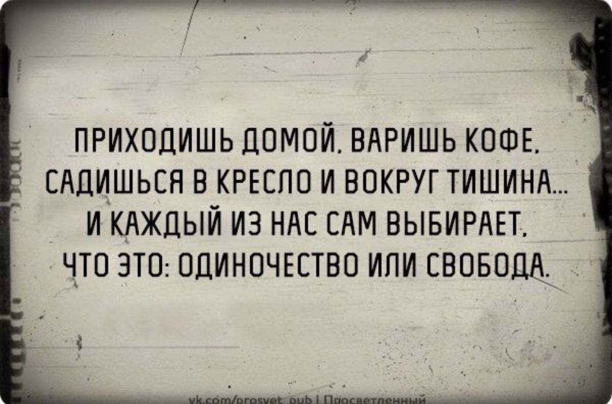 ПРИХОЛИШЬ ДОМОЙ ВАРИШЬ КОФЕ ЕАДИШЬЕН В КРЕЕПП И ВОКРУГТИШИНА И КАЖДЫЙ ИЭ НЛС ЕАМ ВЫБИРАЕТ Ч_Т0 ЭТП ОДИНОЧЕСТВО ИПИ СВОБОДА