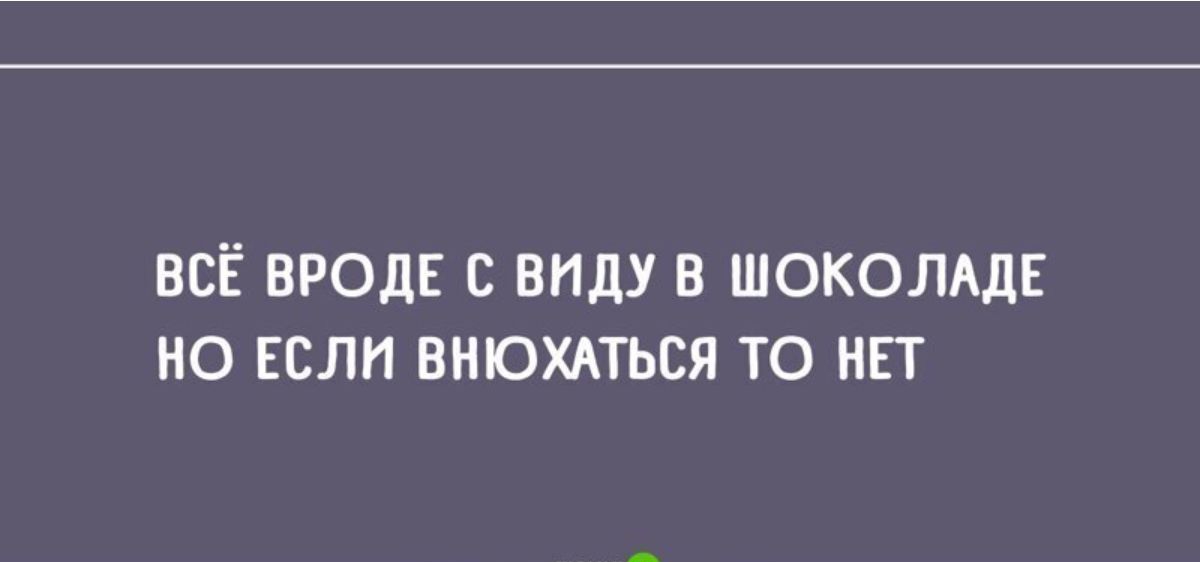 ВСЁ ВРОДЕ С ВИдУ В ШОКОЛАД 0 Если ВНЮХАТЬСЯ ТО НЕТ