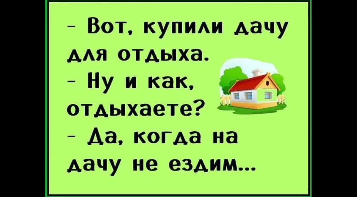 А Вот купим дачу мя отдыха Ну и как отдыхаете Аа когда на дачу не ездим