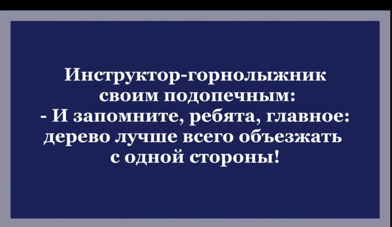 Инструкторторнолыжник своим подопечным И запомните ребята главное дерево лучше всего объезжать с одной строны