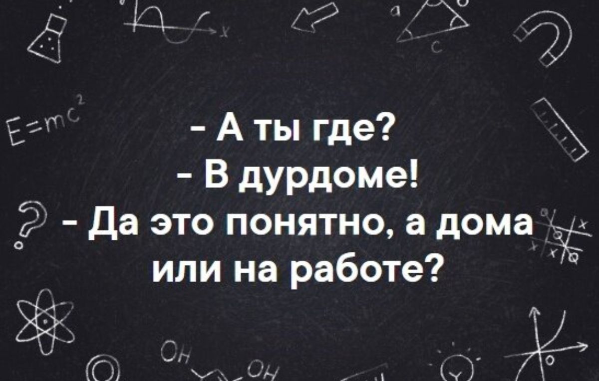 іі 9 Ъ вт А ты где В дурдоме Да это понятно а дома или на работе