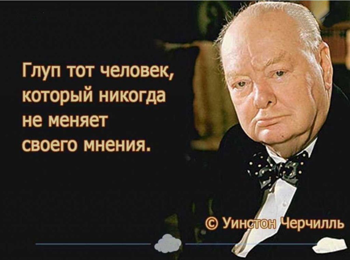 Гпуп тот человек который никогда не меняет своего мнения Уи илшь