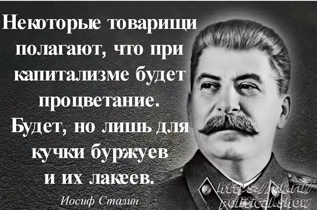 Нешторые товарищи полагают что прит шпигализме будет процветание Ё Будет но лишь д кучки буржуе и ИХ лакеев Исси Сталин