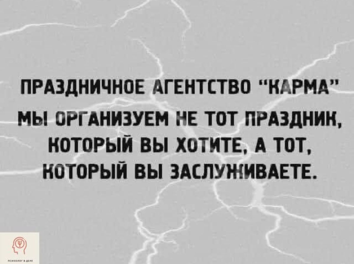 ПРАЗДНИЧНОЕ АГЕНТСТВО КАРМА МЫ ОРГ АНИЗУЕМ НЕ ТОТ ПРАЗДНИК КОТОРЫЙ ВЫ ХОТИТЕ А ТОТ КОТОРЫЙ ВЫ ЗАЕЛУЖИВАЕТЕ