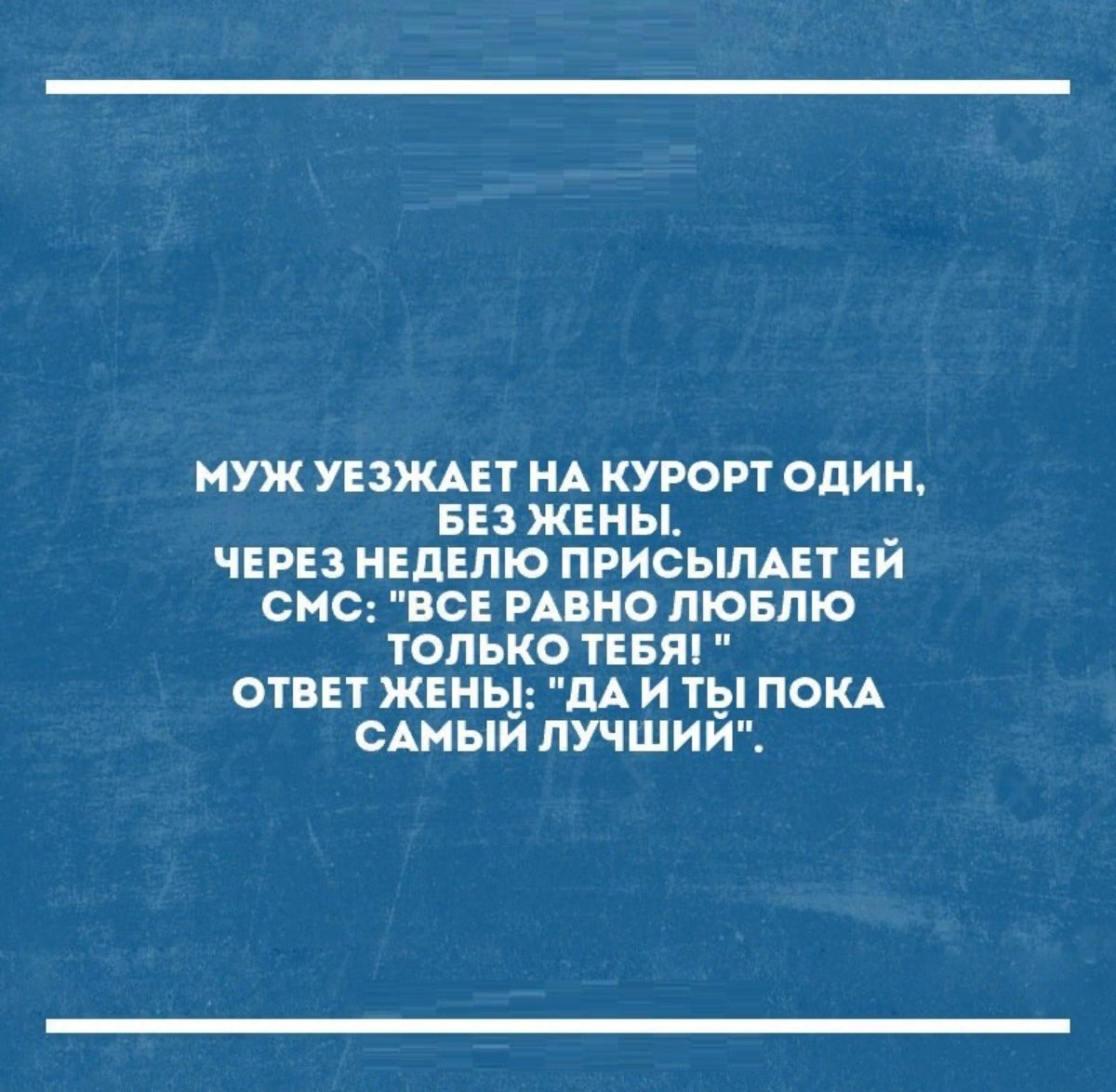 МУЖ УЕЗЖАЕТ НА КУРОРТ ОДИН БЕЗ ЖЕНЫ _ ЧЕРЕЗ НЕДЕЛЮ ПРИСЬШАЕТ ЕИ СНС ВСЕ РАВНО ЛЮБЛЮ ТОЛЬКО ЕБШ ОТПЕТ ЖЕНЦ М И ТЫ ПФКА САМЫИ ЛУЧШИИЕ