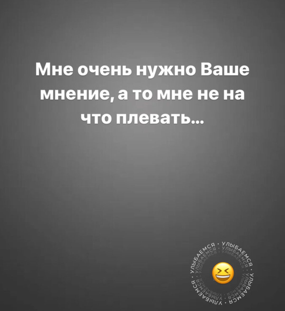 Мне очень нужно Ваше мнение а то мне не на что плевать