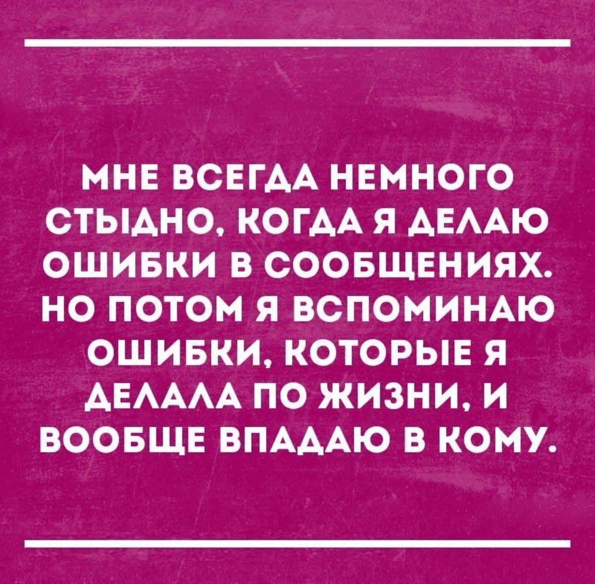 МНЕ ВСЕГАА НЕМНОГО СТЫАНО КОГДА Я АЕААЮ ОШИБКИ В СООБЩЕНИЯХ НО ПОТОМ Я ВСПОМИНАЮ ОШИБКИ КОТОРЫЕ Я АЕАААА ПО ЖИЗНИ И ВООБЩЕ ВПАААЮ В КОМУ