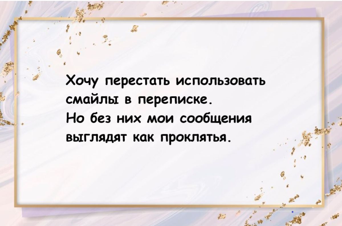Хочу пдрепцгь использовать 1 смайлы в переписке Но без них мои сообщеиия выглядят мк прокляли