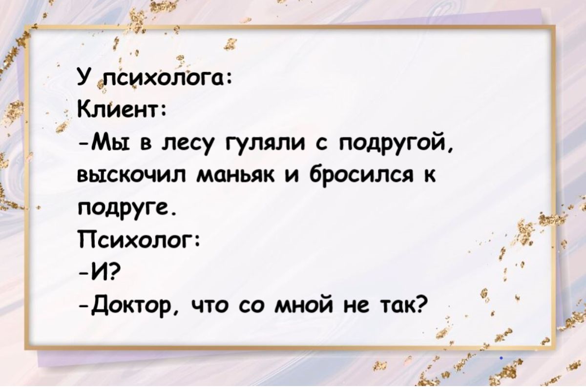 Улсихолига а Клиент Мы в лесу гуляли подргой выскочил мании и бросился к подруге Психолог И дотор что со мной не так