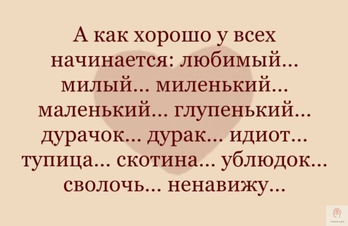 А как хорошо у всех начинается любимый милый миленький маленький глупенький дурачок дурак идиот тупица скотина ублюдок сволочь ненавижу