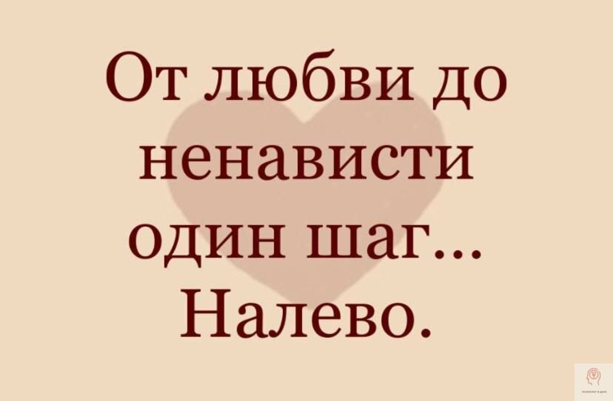 От любви до ненависти один шаг Налево