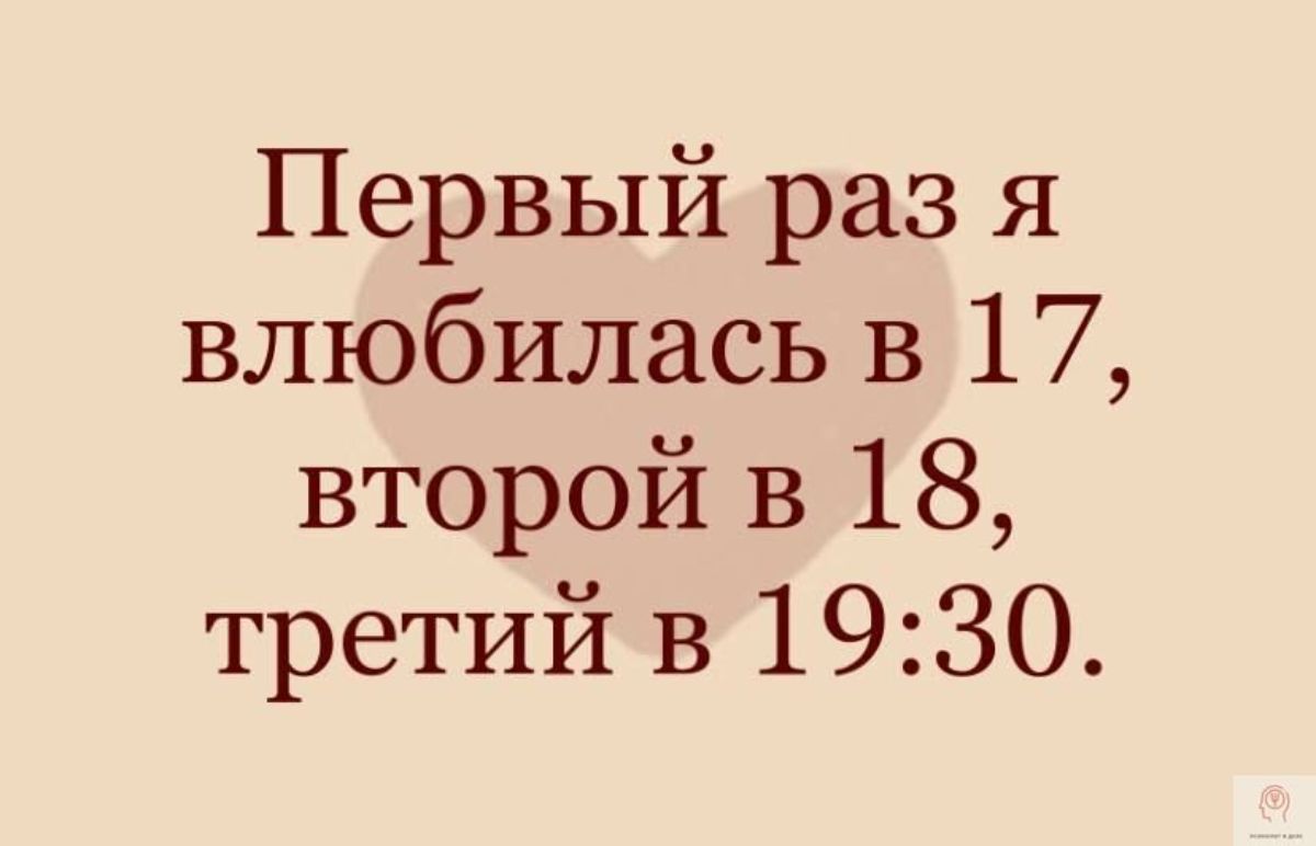 Первый раз я влюбилась в 17 второй в 18 третий в 1930