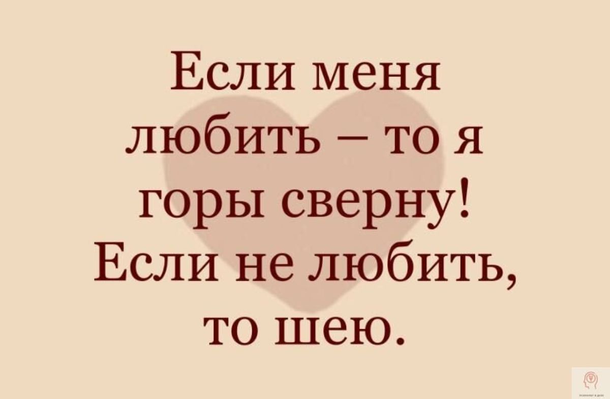 Если меня любить то я горы сверну Если не любить то шею