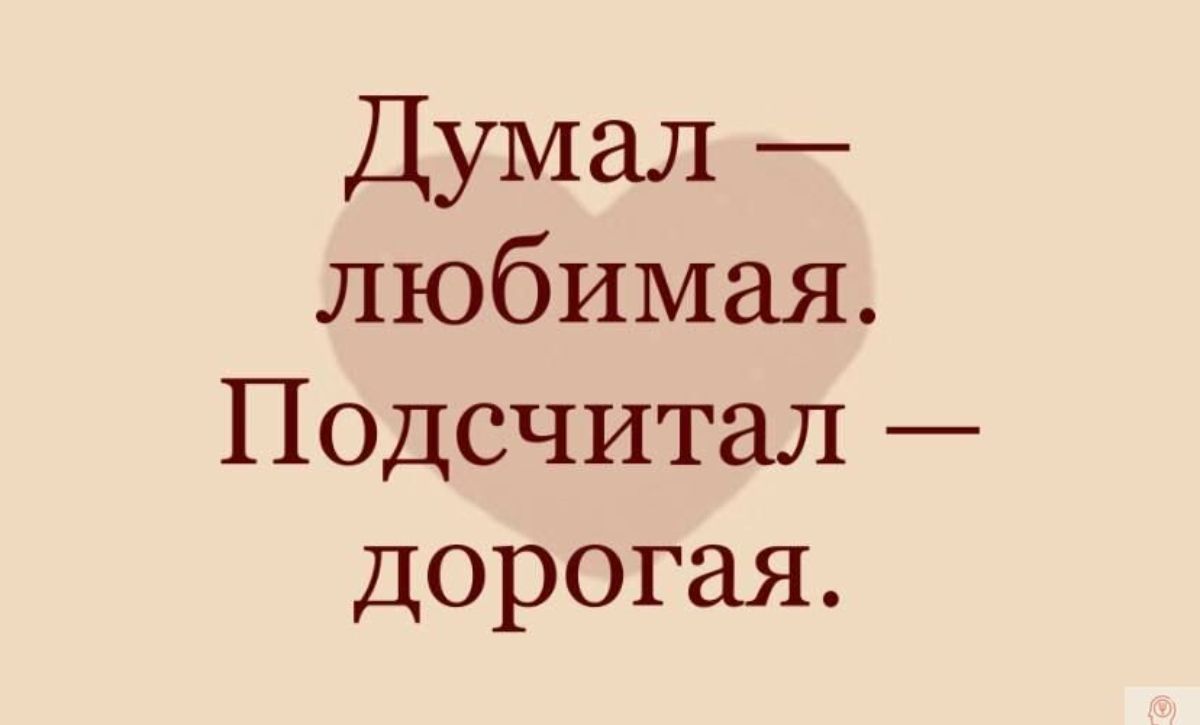 Думал любимая Подсчитал дорогая