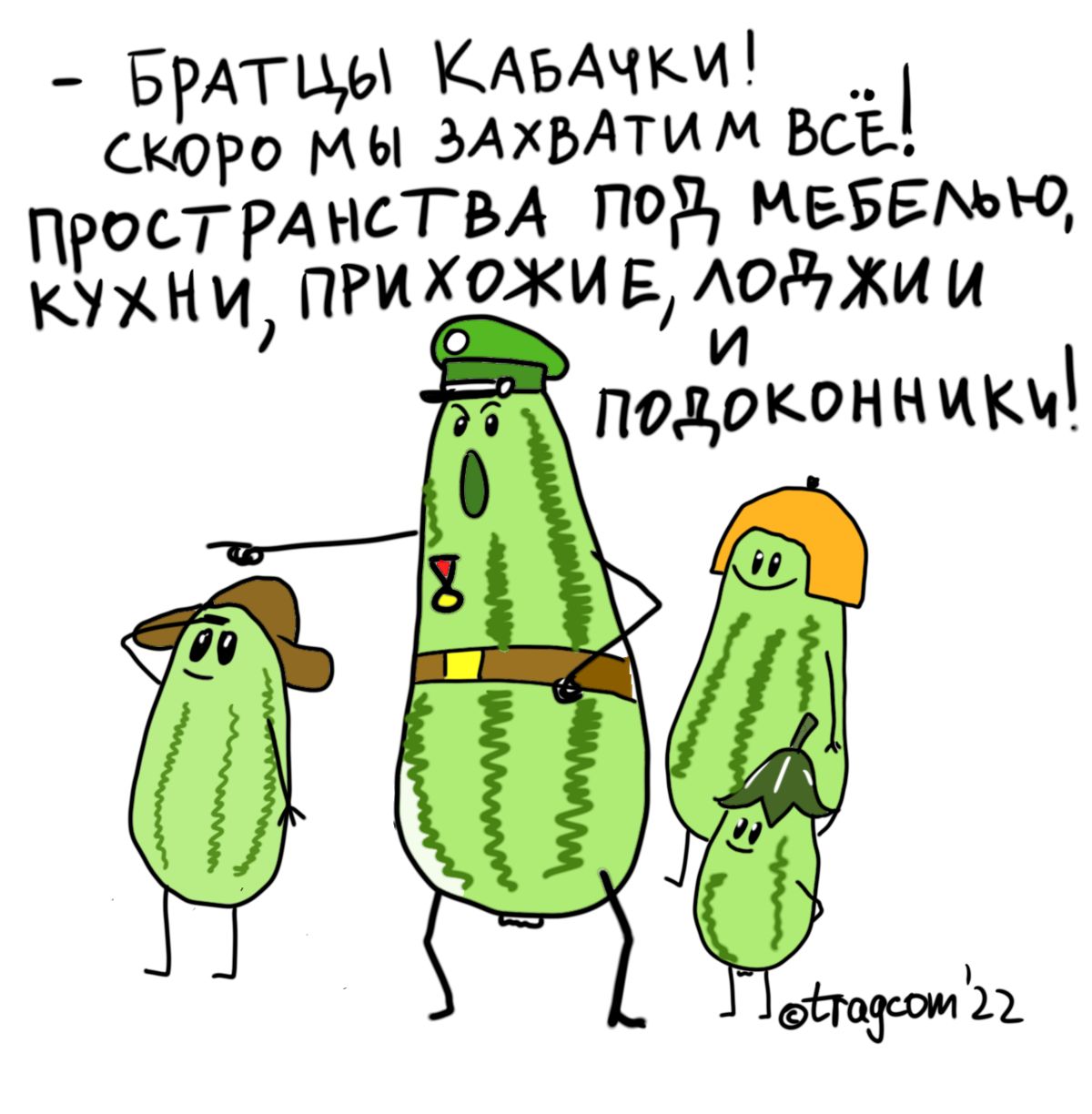 _ БРАТЩ КАБАЧКИ скоро мы ЗАХВАТИМ ВСЕ ПРОСТРАНСТВА под НЕБЕЧаю Ю пги хожи Е Аодхш и _ И подоконники