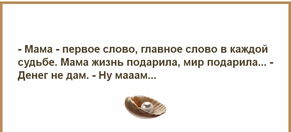 Мама первое слово пивное слово в каждой судьбе Мама жизнь подарила мир подарила денег не дам ну мадам