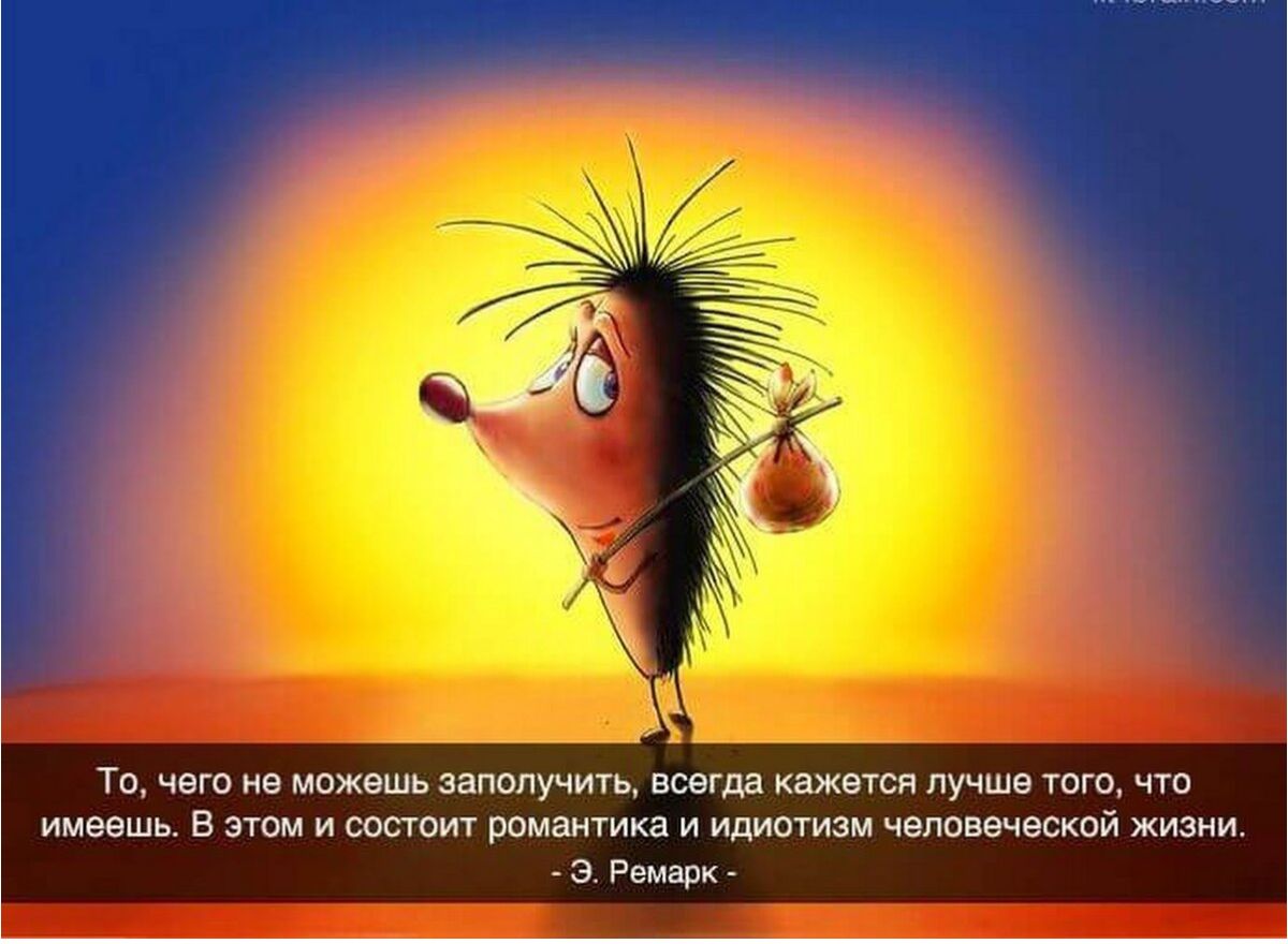 То чего из можешь чмь всегда кажется лучше тт чт имеешь в этим и спсгот ритма и идти человеческой жизни 3