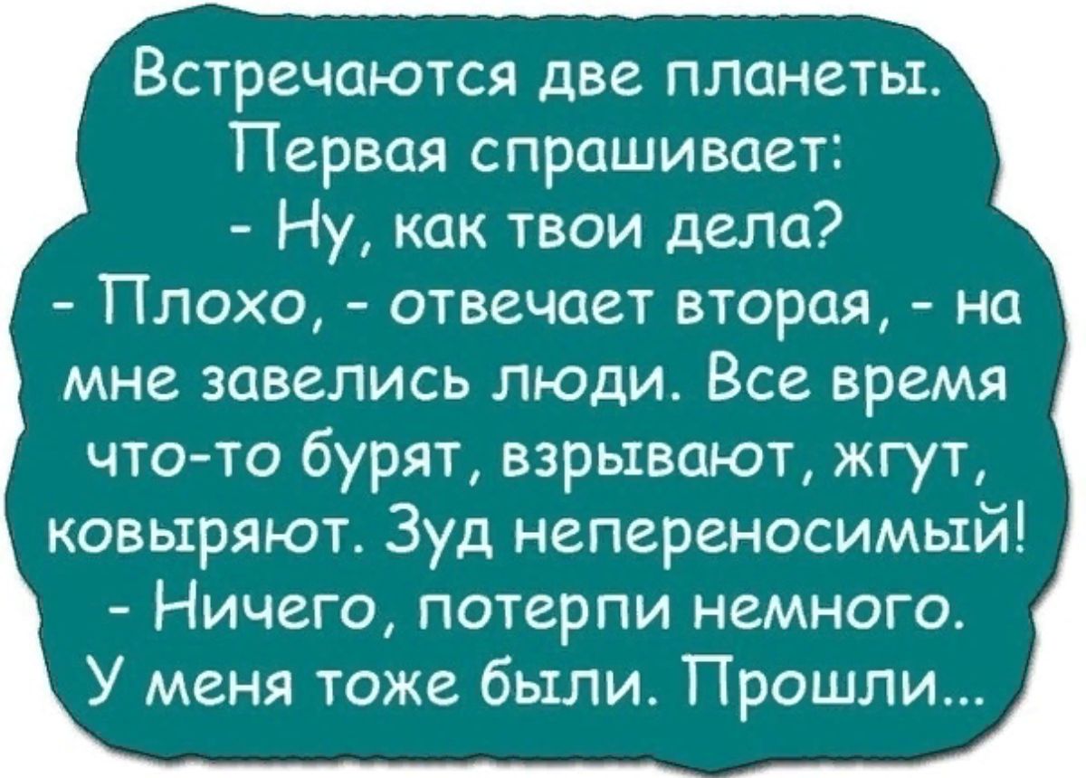 Плохие твои дела. Встречаются две планеты. Встречаются две планеты анекдот. Анекдот про планеты и людей. Анекдоты про человечество.